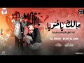 مهرجان مالك يا اخويا بودي الكينج الجوكر ياصحبي اوعدني ماتسبنيش معاك عالموت يا ابو زماله 2022