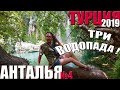 №4: ТУРЦИЯ | ВОДОПАДЫ В АНТАЛИИ | Верхний Дюденский водопад | Нижний Дюден | Куршунлу в парке Табиат