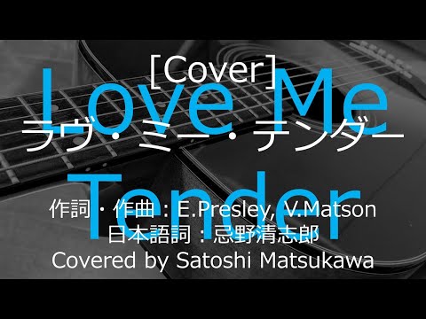 [Cover]ラブミーテンダー/RCサクセションのカバー、ギター弾き語り、歌詞・コード、忌野清志郎