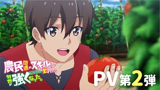 TVアニメ「農民関連のスキルばっか上げてたら何故か強くなった。」PV第2弾