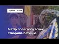 Матір полеглого воїна Руслана Клименюка просить підтримати петицію про звання Героя України