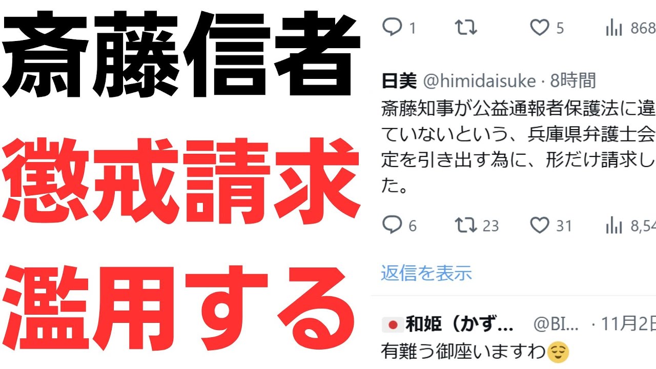 斎藤信者による懲戒請求の濫用を扱う動画のサムネイル