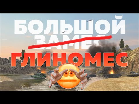 Видео: РЕЖИМ ГЛИНОМЕСА/TANKS BLITZ #tanksblitz #lesta  #lestagames