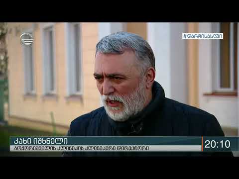 COVID 19   ქართველი ექიმების წარმატებული მიდგომა