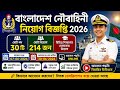 বাংলাদেশ নৌবাহিনী নিয়োগ ২০২৬ | ৩০ পদে ২১৪ জন নিয়োগ | Navy Job Circular 2026 | Job Circular BD |