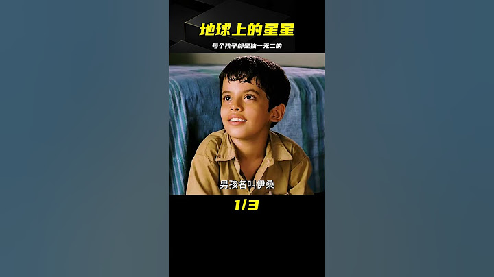每個孩子都是獨一無二的，愿他們的光芒能被發現《地球上的星星》 #電影解說 #高分電影 #電影 #影評 #影視解說
