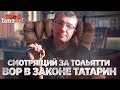 Смотрящий за Тольятти вор в законе Татарин