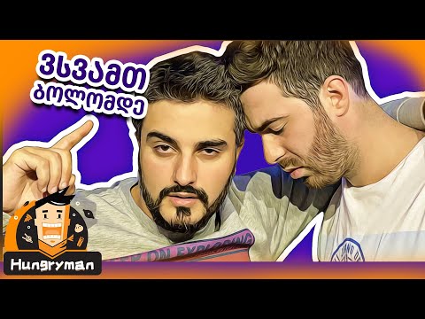 ვინ უფრო მეტს დალევს?