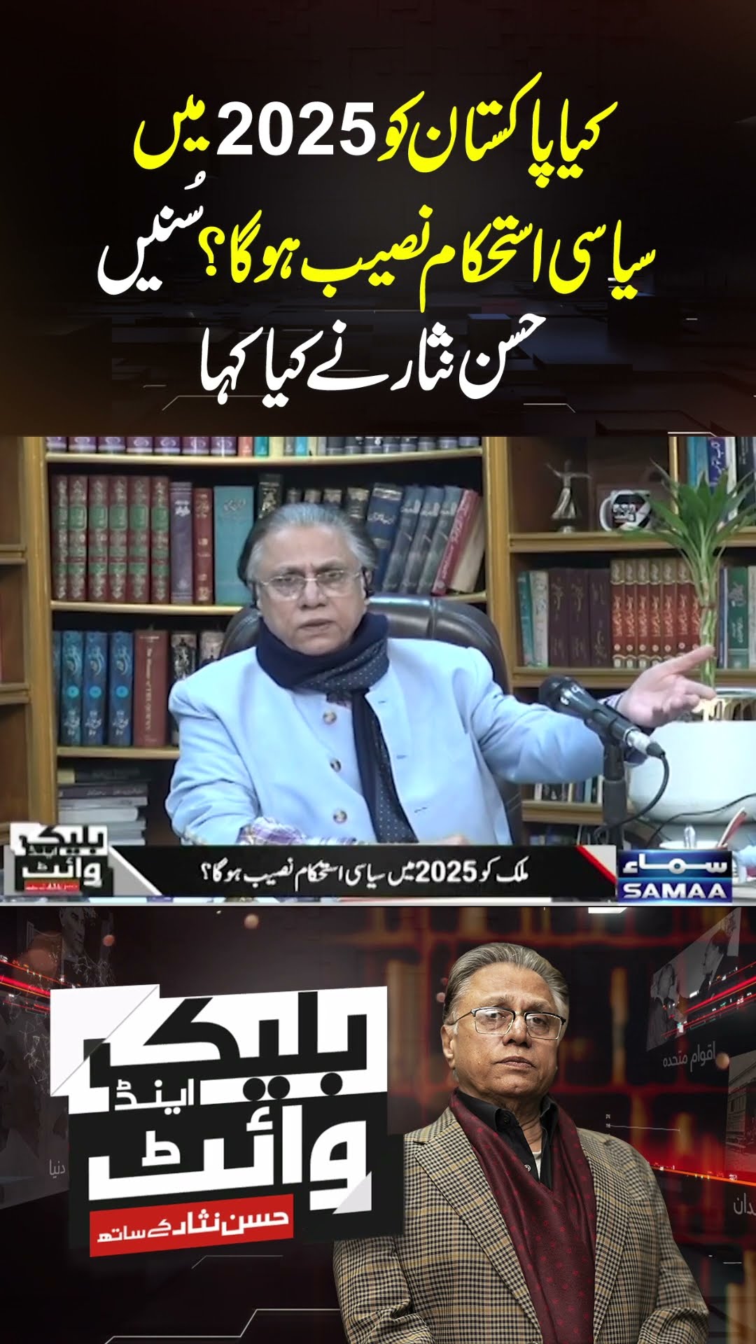 Kya Pakistan Ko 2025 Mai Siyasi Esthikaam Naseeb Hoga ?