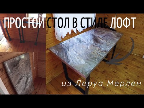 Собираем простой стол в стиле лофт: подстолье и столешница из Леруа Мерлен
