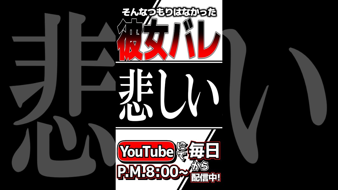 【 #雑談 / #切り抜き 】彼女バレより怖い指摘コメントに恐れる人【 #Vtuber / つけもの 】 #ゲーム #shorts