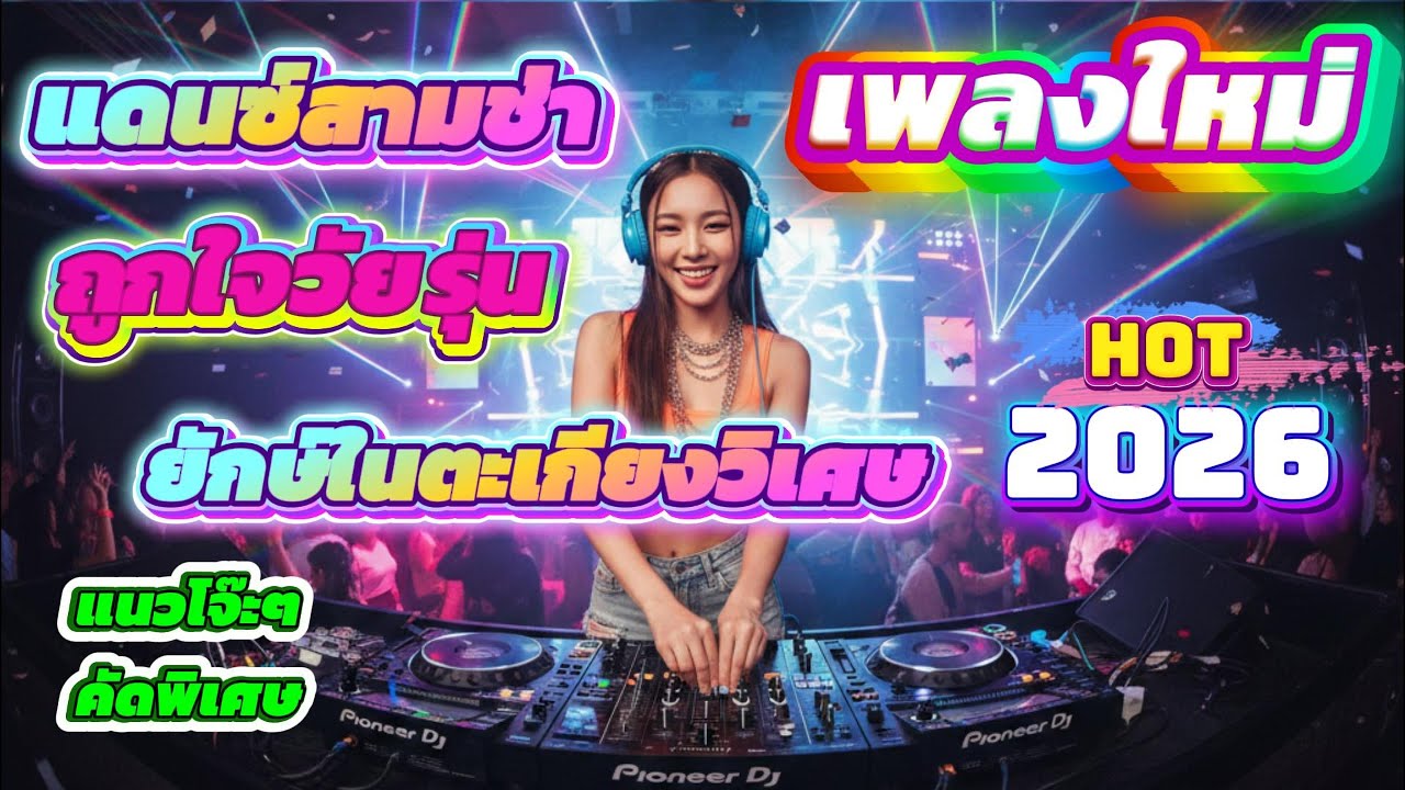 ยักษ์ในตะเกียงวิเศษ แดนซ์สามช่า โจ๊ะๆมันๆ