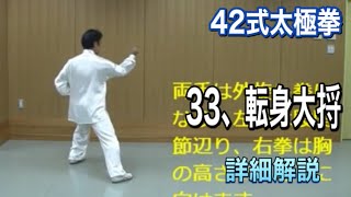 42式太極拳 33、転身大捋 【ズァンシェンダーリュイ】詳細