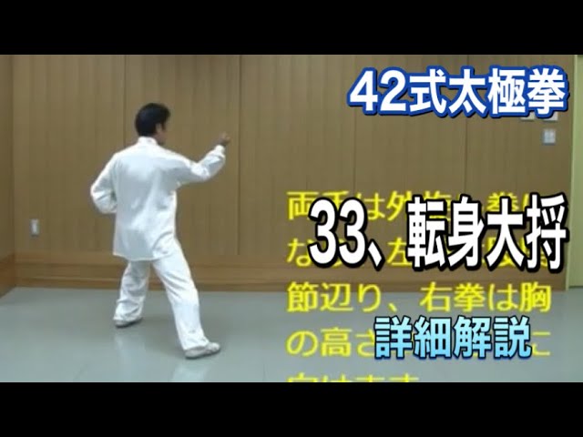 42式太極拳 33、転身大捋 【ズァンシェンダーリュイ】詳細