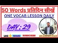 SSC Daily English Vocab Day 29 | 20 Synonyms with Hindi Meaning | CGL, CHSL, MTS, CPO #sscvocab #ssc