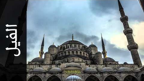 سورة الفيل أحمد الحواشي - Surah Al-Fil Ahmad Al-Hawashi