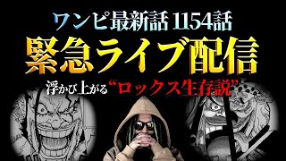 【🔴緊急ライブ】ロックスは生きてます。【ワンピース ネタバレ】【ワンピース 1154話】