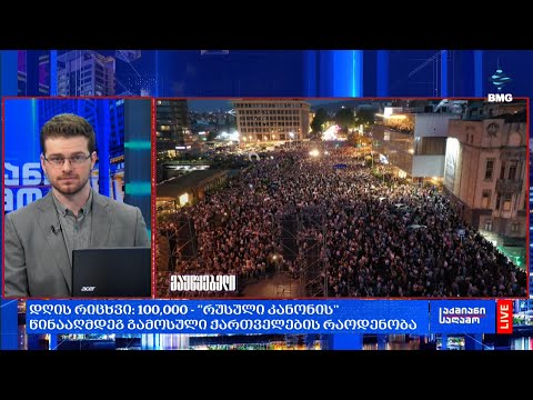 #დღისრიცხვი: 100,000 - \'რუსული კანონის\' წინააღმდეგ გამოსული ქართველების რაოდენობა;