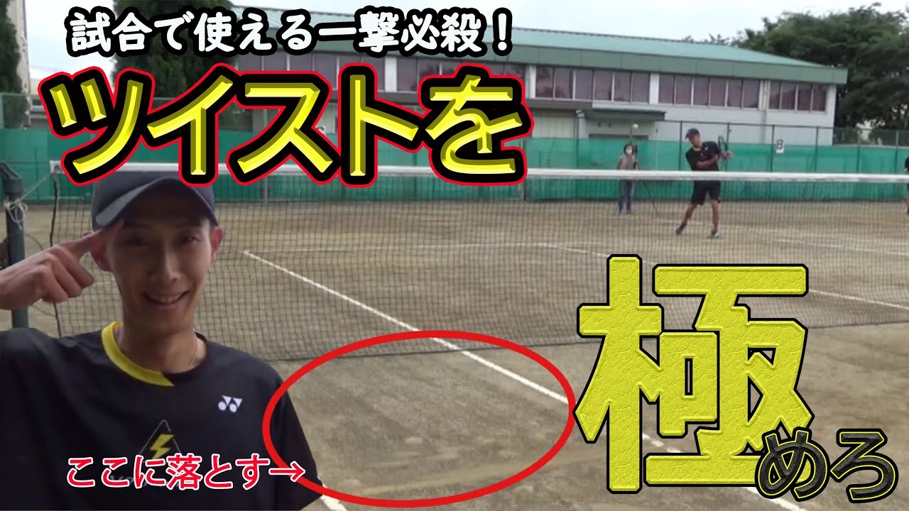 これをみたらツイストが上手くなる！米澤要のツイスト講座が神すぎた！！【ソフトテニス】