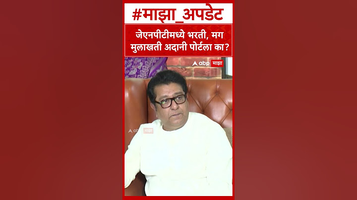 Raj Thackeray : जेएनपीटीमध्ये भरती, मग मुलाखती अदानी पोर्टला का?