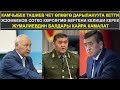 ТАШИЕВ ЧЕТ ӨЛКӨГӨ ДАРЫЛАНУУГА КЕТТИ // ЖЭЭНБЕКОВ СОТКО КЕЛИШИ КЕРЕК 06.02.2021 ТҮШКҮ КАБАР 12:00