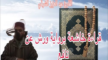 HDAbdelaziz charkiقراءة مباركة للقارئ عبد العزيز الشرقي بجودة عالية برواية ورش عن نافع