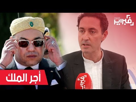 فبراير تيفي البرلماني بلافريج هذا أجر الملك