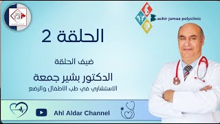2- برنامج دكتورز ضيف الحلقة الدكتور بشير جمعة الاستشاري في طب الأطفال والرضع