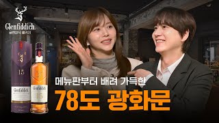 퇴근 후 위스키 한 잔, 78도 광화문 feat. 글렌피딕15YO | 78도 광화문 | 오늘의 Bar