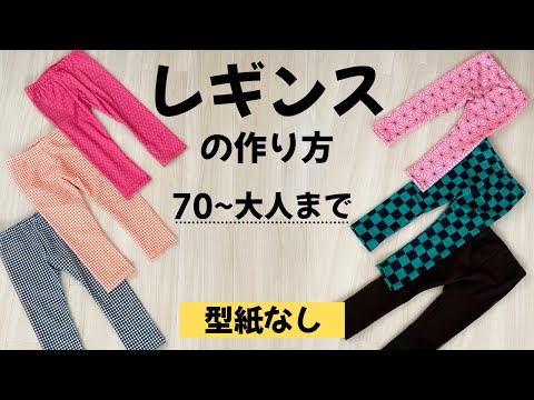 【型紙なしで作れる】子供用レギンスの作り方【全サイズ対応】 How to make a Leggings