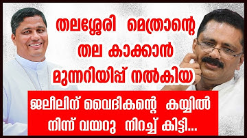 തലശ്ശേരി  മെത്രാന്റെ തല കാക്കാൻ മുന്നറിയിപ്പ് നൽകിയ  ജലീലിന് വൈദികനിൽ നിന്ന്   വയറു  നിറച്ച് കിട്ടി