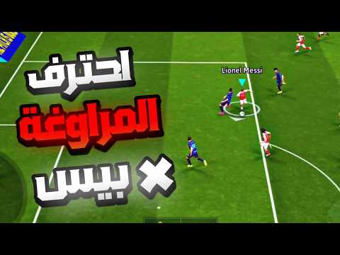تعلم افضل مهارات المراوغة في بيس2025 مهارات بيس موبايل Efootball 
