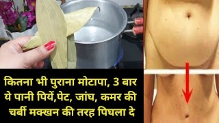 tej patta for weight loss in hindi / bay leaf water for weight loss / bay leaf weight loss