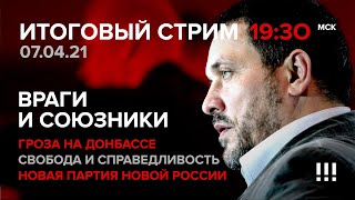 О врагах и союзниках. Грянет ли гром на Донбассе? Свобода и справедливость / СТРИМ 07.04.2021