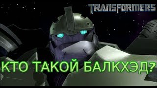 Обзор персонажа Трансформера Балкхэд