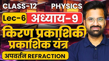 L-6, अपवर्तन Refraction, अध्याय-9, किरण प्रकाशिकी एवं प्रकाशिक यंत्र | Class-12 Physics | कक्षा-12