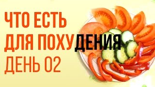 День №2. Как худеть на Energy Diet. Разрешенные продукты (стадия Старт)