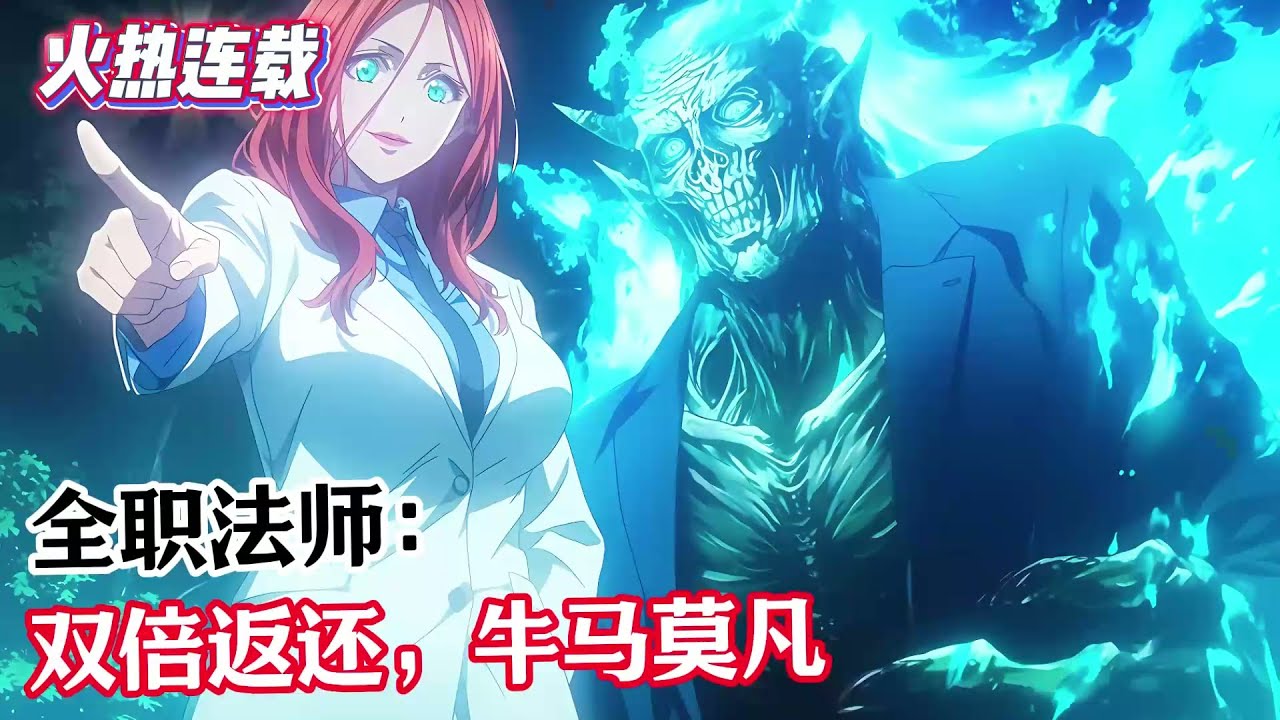 《全職法師：雙倍返還，牛馬莫凡》夢求真穿越全職法師世界，並覺醒雙倍返還系統。只要莫凡收穫機緣，他都會收到雙倍返還。莫凡獲得小泥鰍，系統雙倍返還#漫畫解說 #熱血 #異能 #全職法師 #爽文