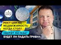 Осенний рост цен на недвижимость. Тарифы на газ для населения. Будет ли падать гривна? Прогноз курса