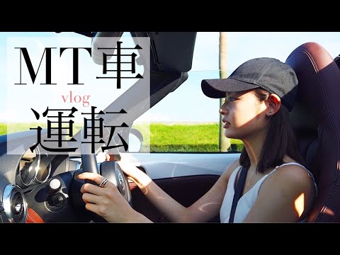 【MT女子】オープンカーでドライブはやっぱり最高🚗✨