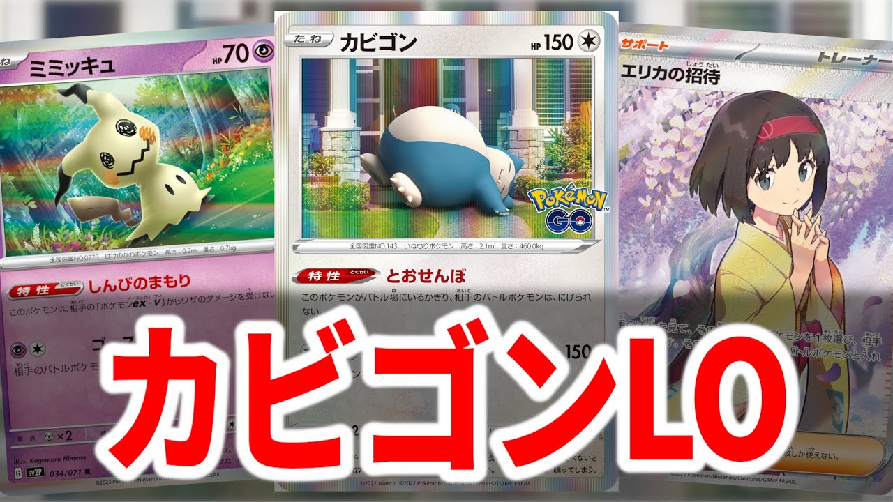 エリカの招待によりカビゴンLOが強くなりすぎて友達がいなくなった【ポケカ】