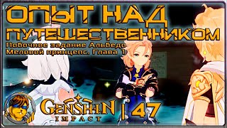 Опыт над путешественником (Задание Альбедо)Прохождение Genshin Impact |47