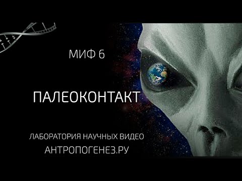 Палеоконтакт. Древние инопланетяне. Мифы об эволюции человека.