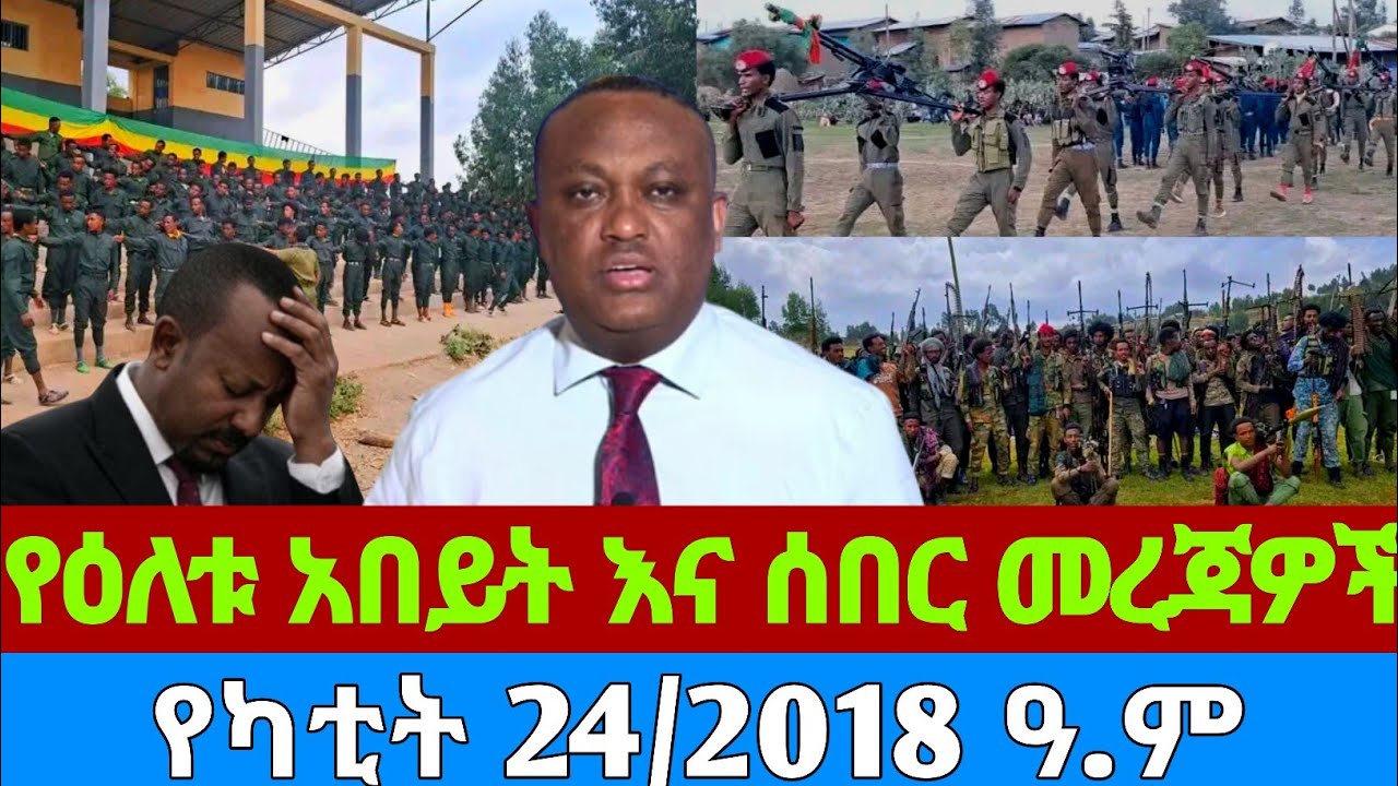 ሰበር ዜና- የካቲት 24/2018 March 03, 2026 #breakingnew #ethiopia #today #anchor #news #Amharic #topnews