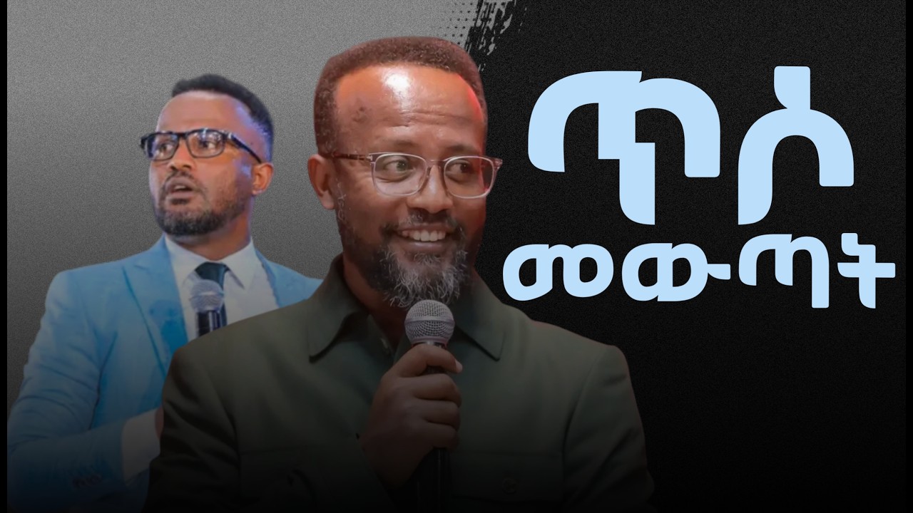 ጥሶ ለመውጣት ማረግ ያለብህ ነገሮች አገልጋይ ዮናታን አክሊሉ Yonatan Aklilu
