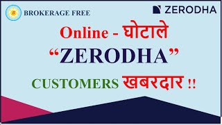 Online - घोटाले  “ZERODHA”  CUSTOMERS  खबरदार -  (हिंदी में)  June 2020.