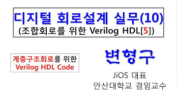 디지털회로설계실무 [10]