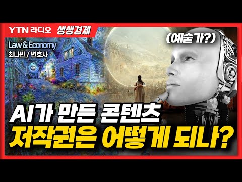   생생경제 AI가 만든 콘텐츠 저작권은 어떻게 되나 230201