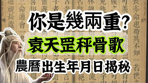 你的斤兩決定一生？將農曆出生年、月、日、時的重量加起來，就可確定你一生的命運！準到連算命師都害怕了！古代 「稱骨歌」看一輩子？八字命理 - 天天要聞