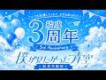 僕が見たかった青空 結成3周年記念 生配信!📡